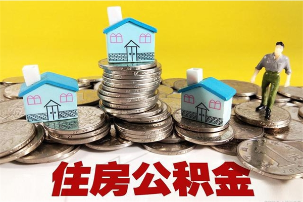 灌云离职了多长时间可以取公积金（离职了多久可以取住房公积金）