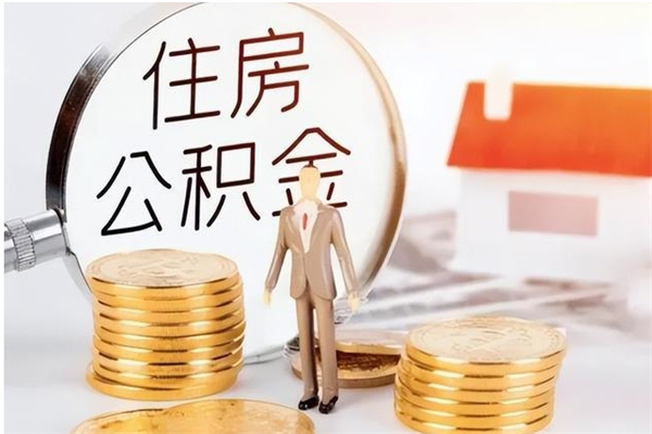 灌云怎么把住房离职公积金全部取（离职怎么取住房公积金里的钱）