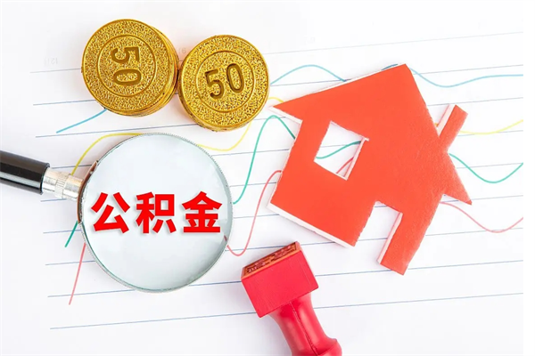 灌云住房公积金封存怎么提（公积金封存后提取流程）