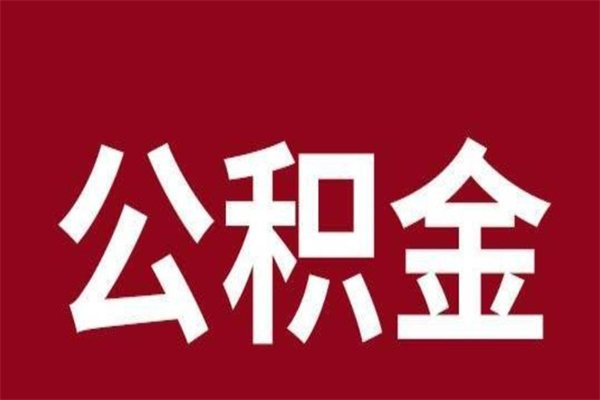 灌云市在职公积金怎么取（在职住房公积金提取条件）