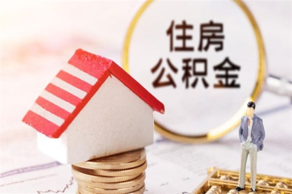 灌云急用钱公积金怎么取出来（急用钱怎么取住房公积金）