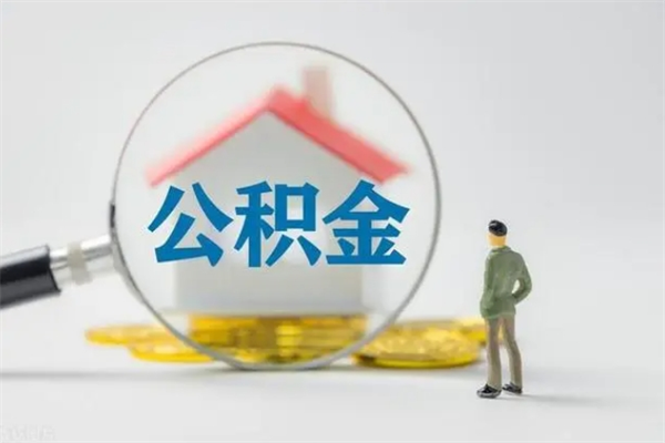 灌云公积金必须离职6个月以后才能取吗（离职后住房公积金必须六个月以后才可以取出来吗）