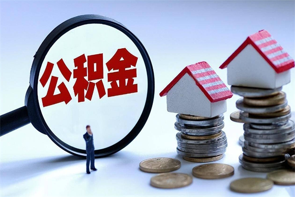 灌云怎么把住房离职公积金全部取（离职怎么取住房公积金里的钱）