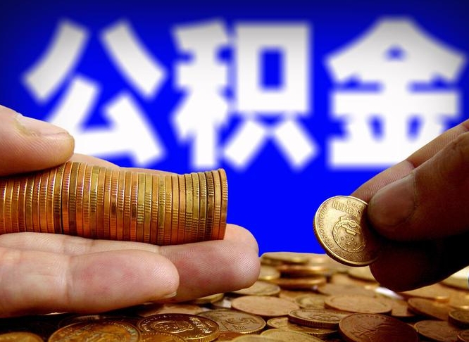 灌云公金积金封存提取（公积金封存 提取）